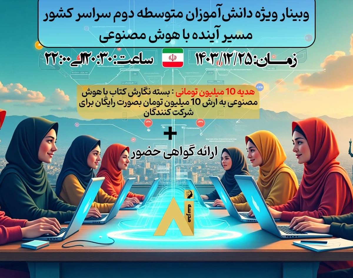 "هوش مصنوعی برای دانش‌آموزان متوسطه دوم؛ مهارت آینده، فرصت بی‌نهایت!" 🚀