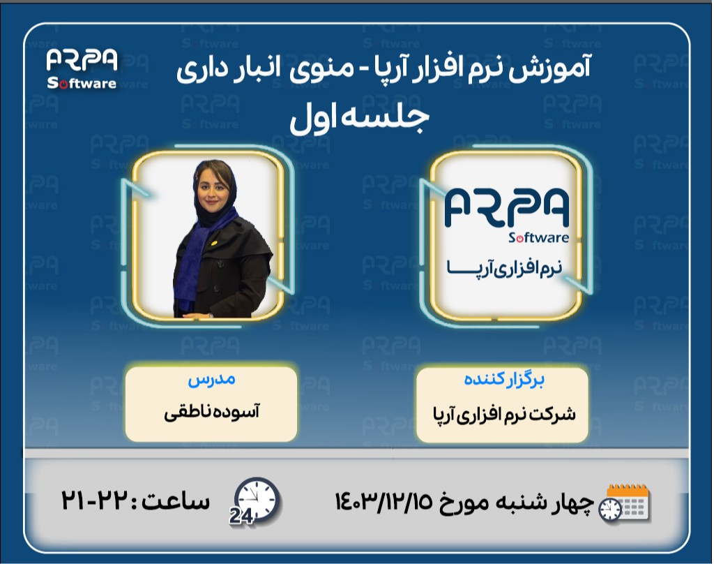 وبینار آموزش نرم افزار آرپا - منوی انبار داری و سیستم امانی  (جلسه اول)