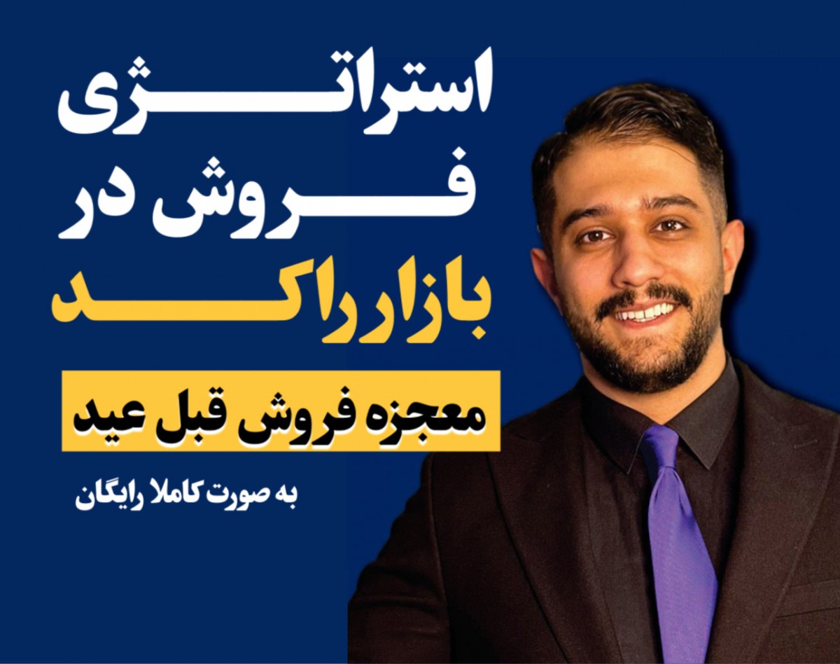 وبینار استراتژی فروش در بازار راکد (فروش در شرایط سخت)