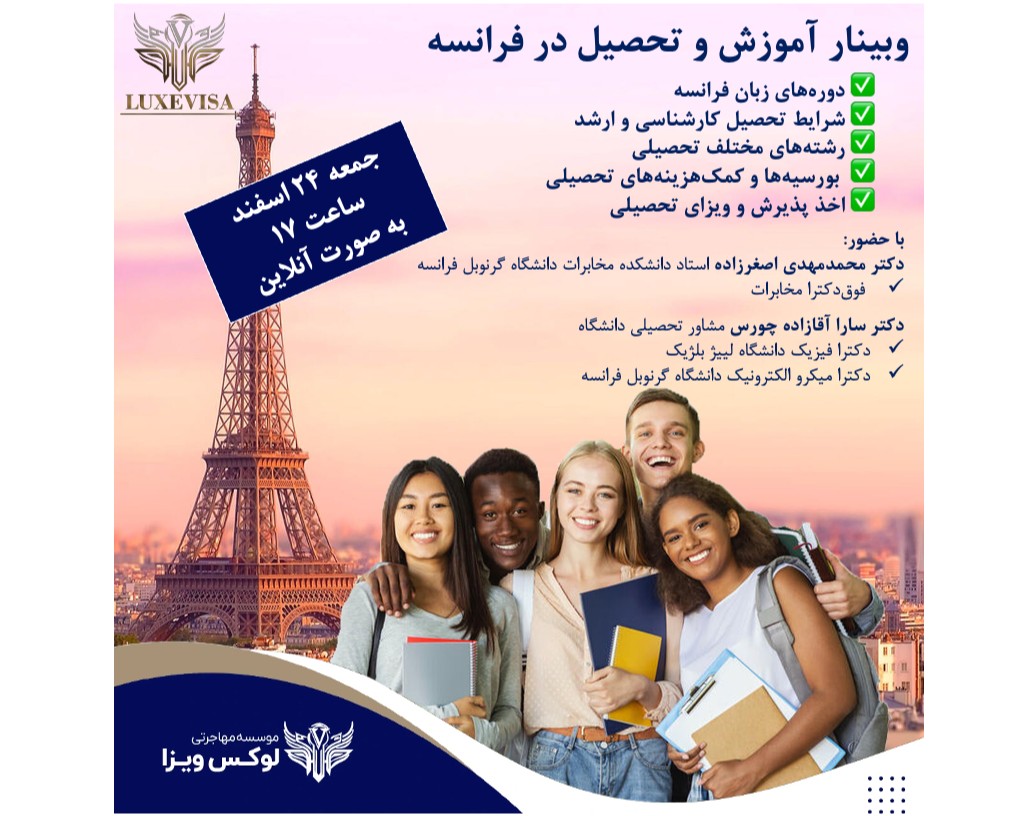 وبینار تحصیل رایگان در دانشگاه‌های فرانسه