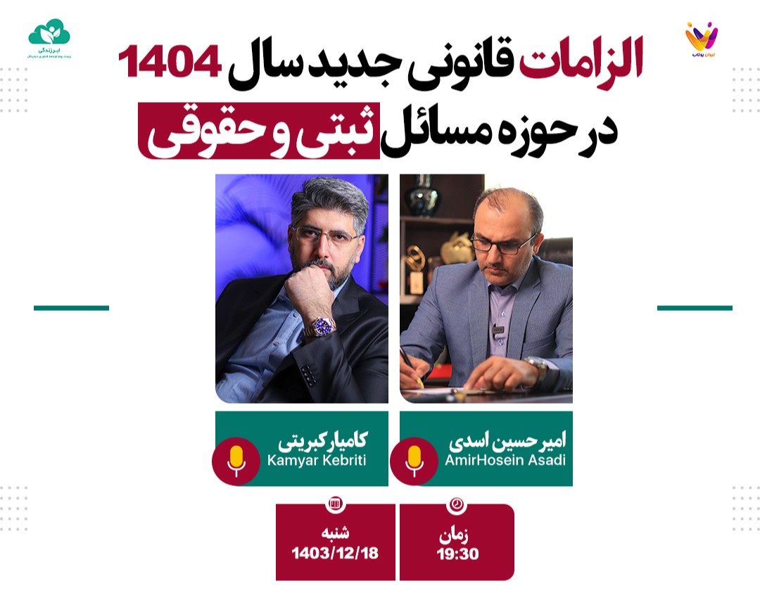 وبینار الزامات قانونی جدید سال 1404 در حوزه مسائل ثبتی و حقوقی
