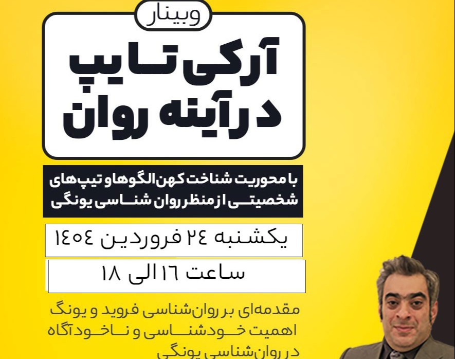 آرکی تایپ در  آینه روان