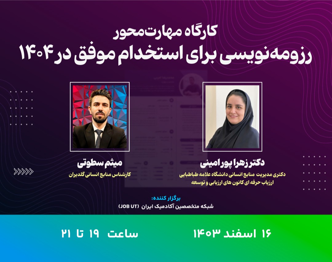 وبینار رزومه‌نویسی برای استخدام موفق در۱۴۰۴
