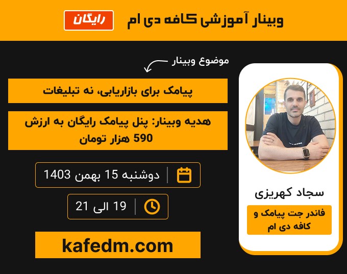 وبینار پیامک برای بازاریابی، نه تبلیغات