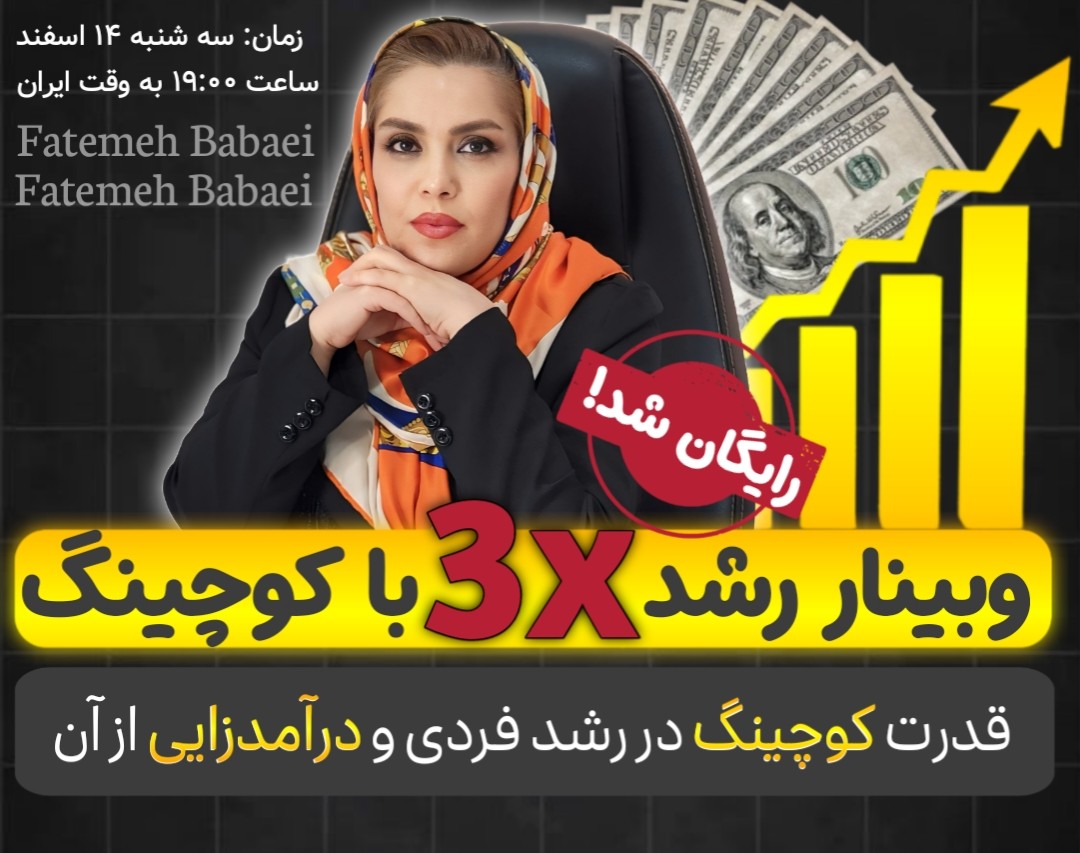 وبینار رشد ۳xباکوچینگ
