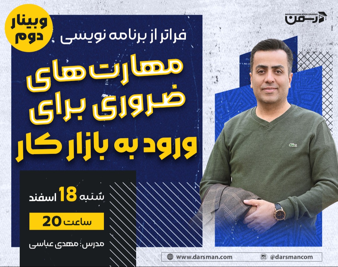 وبینار فراتر از برنامه‌نویسی، بخش دوم