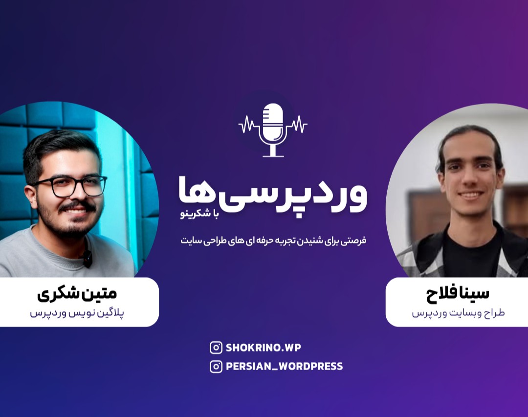 وبینار وردپرسی‌ها با شکرینو - گفت‌وگو با سینا فلاح، طراح سایت و مدیر پرشین وردپرس
