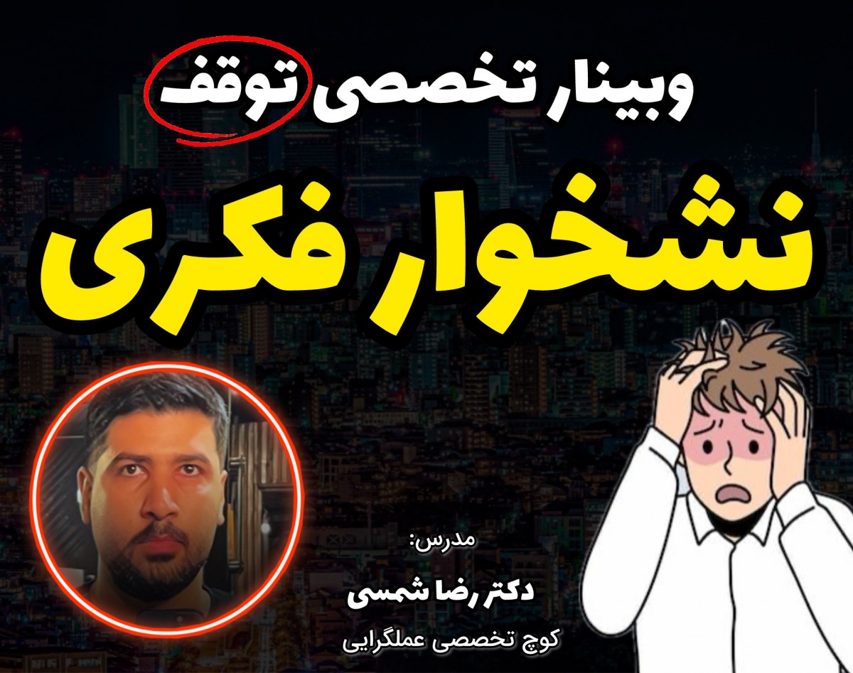 وبینار راهکارهای عملی برای توقف نشخوار فکری