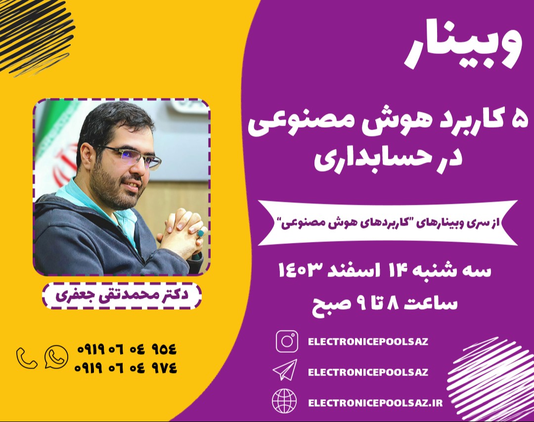 وبینار 5 کاربرد هوش مصنوعی در حسابداری