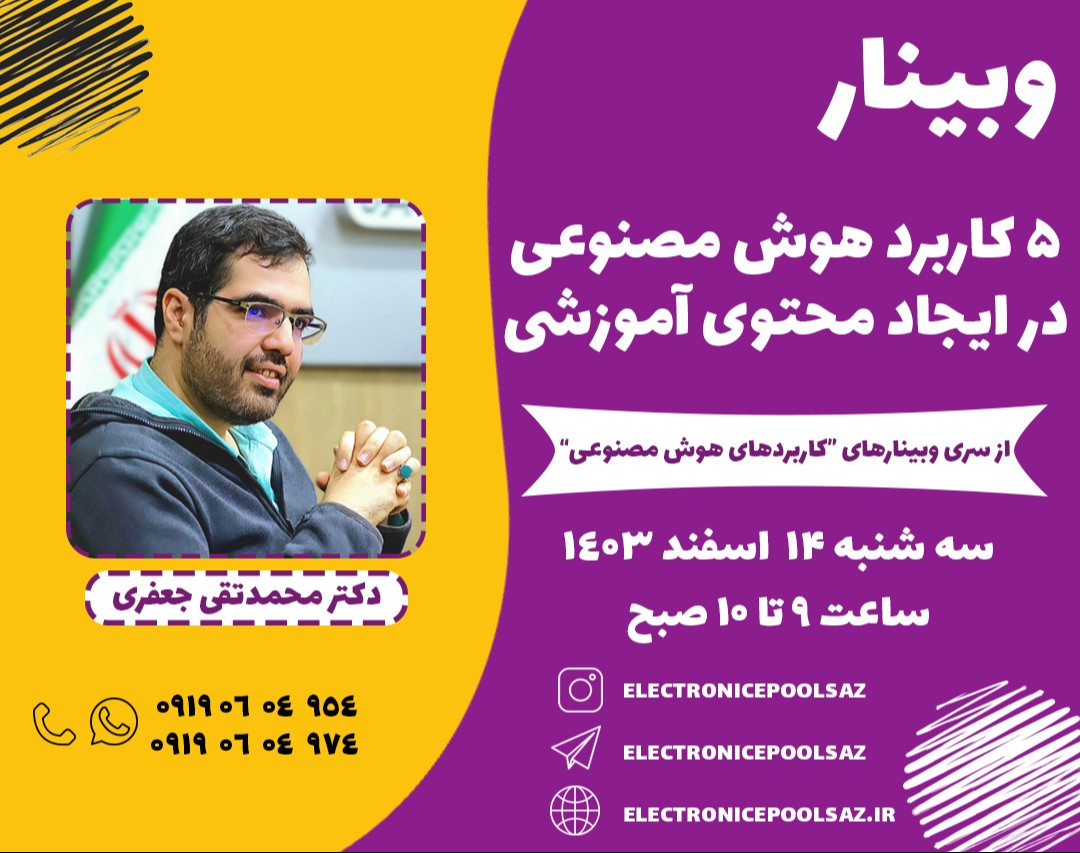 وبینار 5 کاربرد هوش مصنوعی در ایجاد محتوا آموزشی