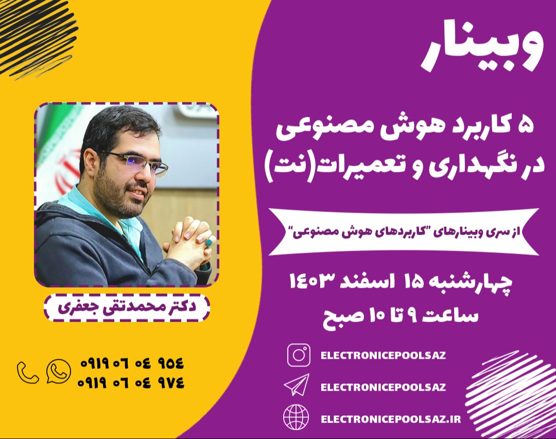 وبینار 5 کاربرد هوش مصنوعی در نگهداری و تعمیرات (نت)