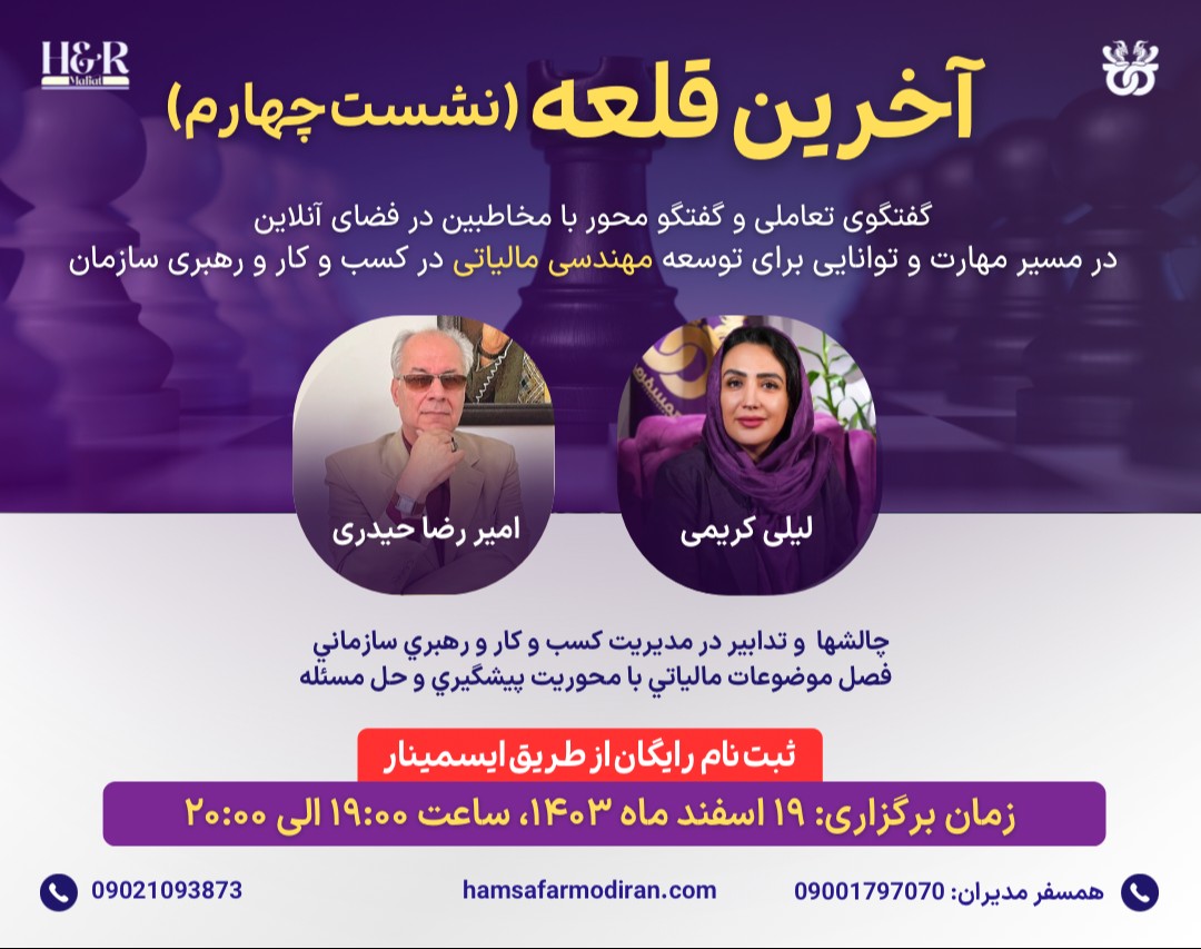 وبینارهای رایگان آخرین قلعه (مهندسی مالیات در کسب و کار) نشست چهارم