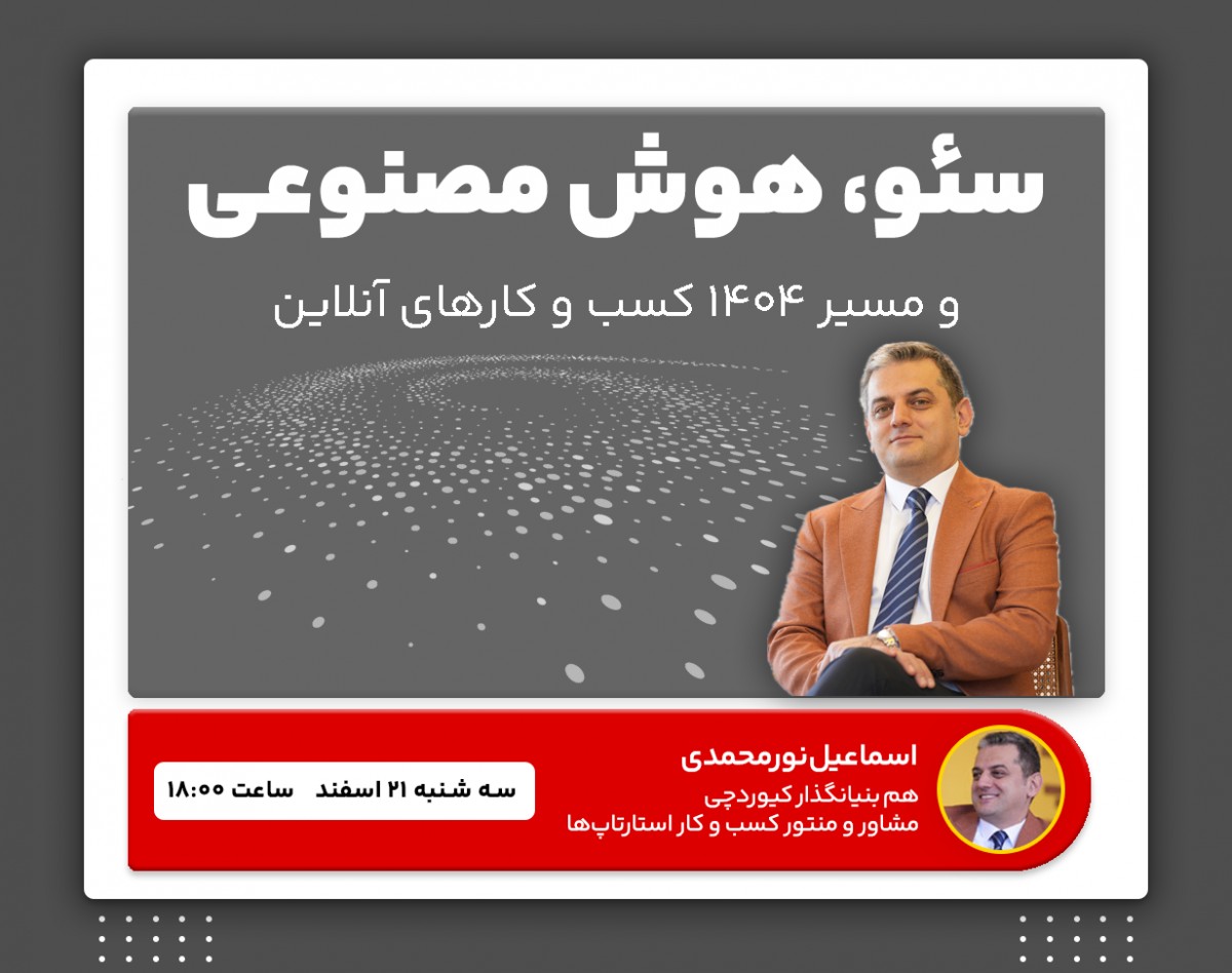 وبینار سئو، هوش مصنوعی و مسیر ۱۴۰۴ کسب و کارهای آنلاین