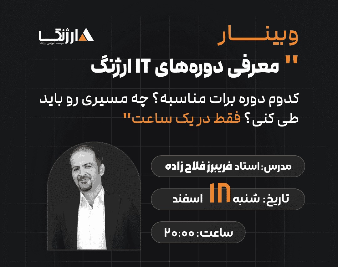 انتخاب بهترین دوره آموزش IT، در وبینار "معرفی دوره‌های IT موسسه ارژنگ"!