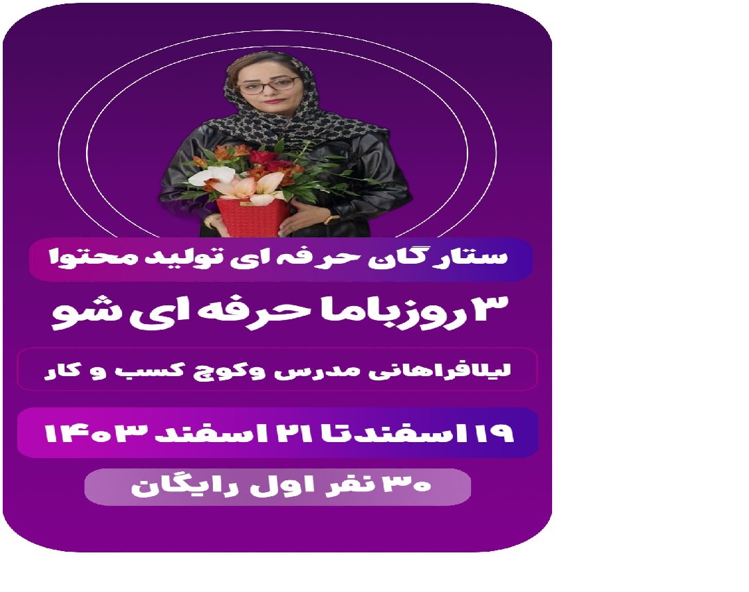 وبینار ستارگان حرفه ای تولید محتوا