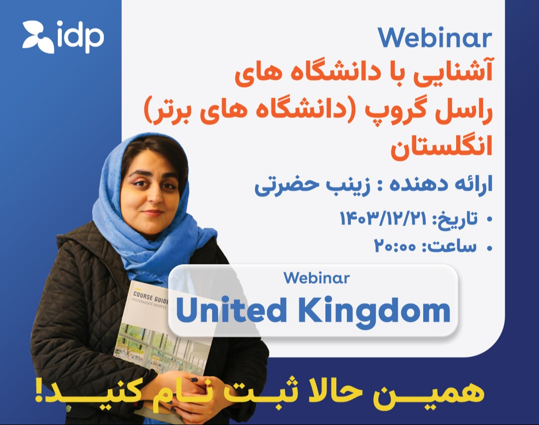 وبینار آشنایی با دانشگاههای راسل گروپ انگلستان