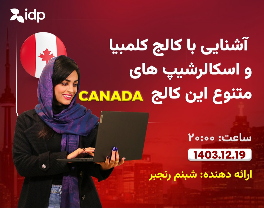 وبینار آشنایی با کالج کلمبیا و اسکالرشیپ های متنوع این کالج