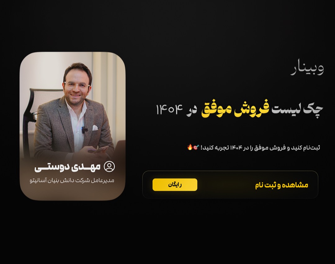 وبینار چک‌لیست فروش موفق در ۱۴۰۴