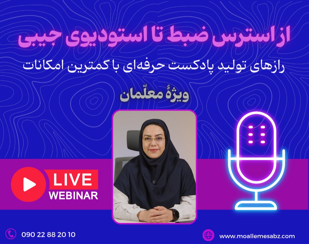 وبینار از استرس ضبط صدا تا استودیوی جیبی | رازهای تولید پادکست حرفه‌ای با کمترین امکانات برای معلمان