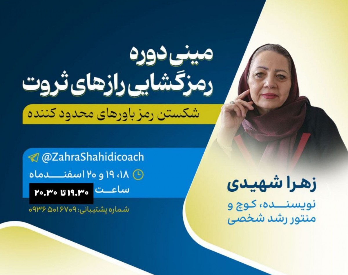 وبینار مینی دوره رمزگشایی رازهای ثروت