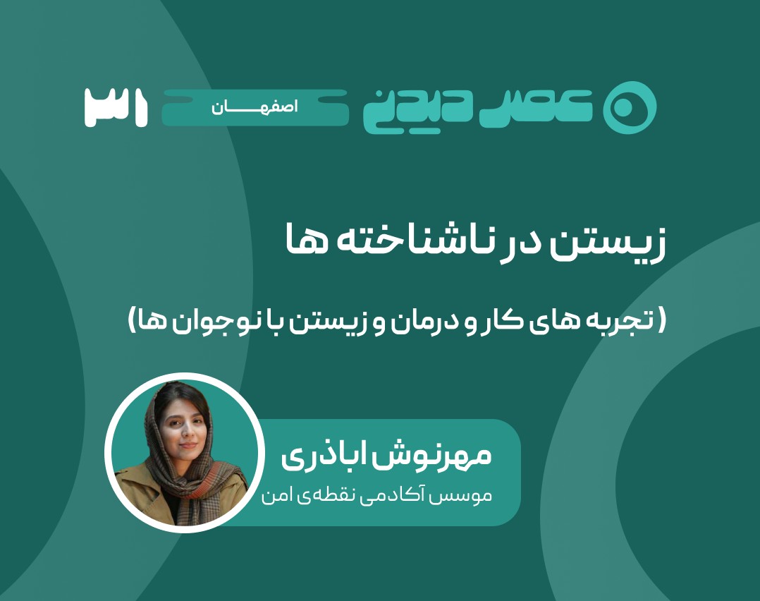وبینار زیستن در ناشناخته ها( تجربه های کار و درمان و زیستن با نوجوان ها)