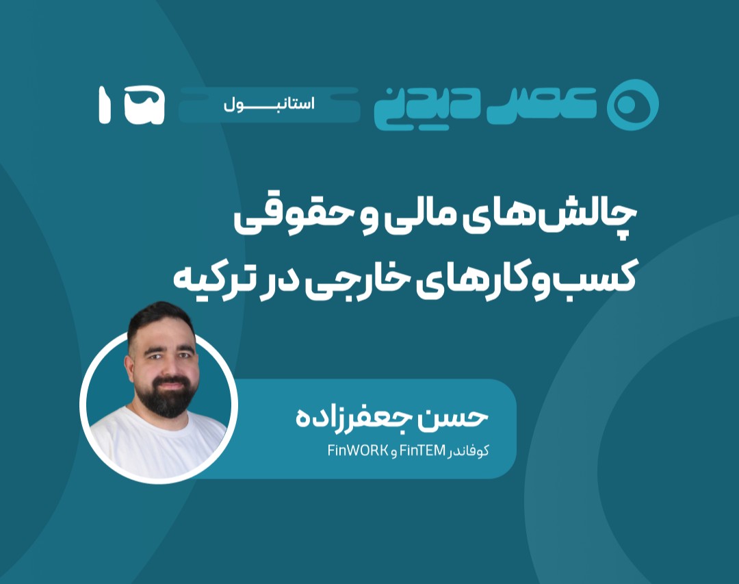 وبینار چالش‌های مالی و حقوقی کسب‌و‌کارهای خارجی در ترکیه