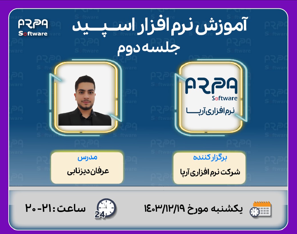 وبینار آموزش نرم افزار اسپید -   جلسه  دوم