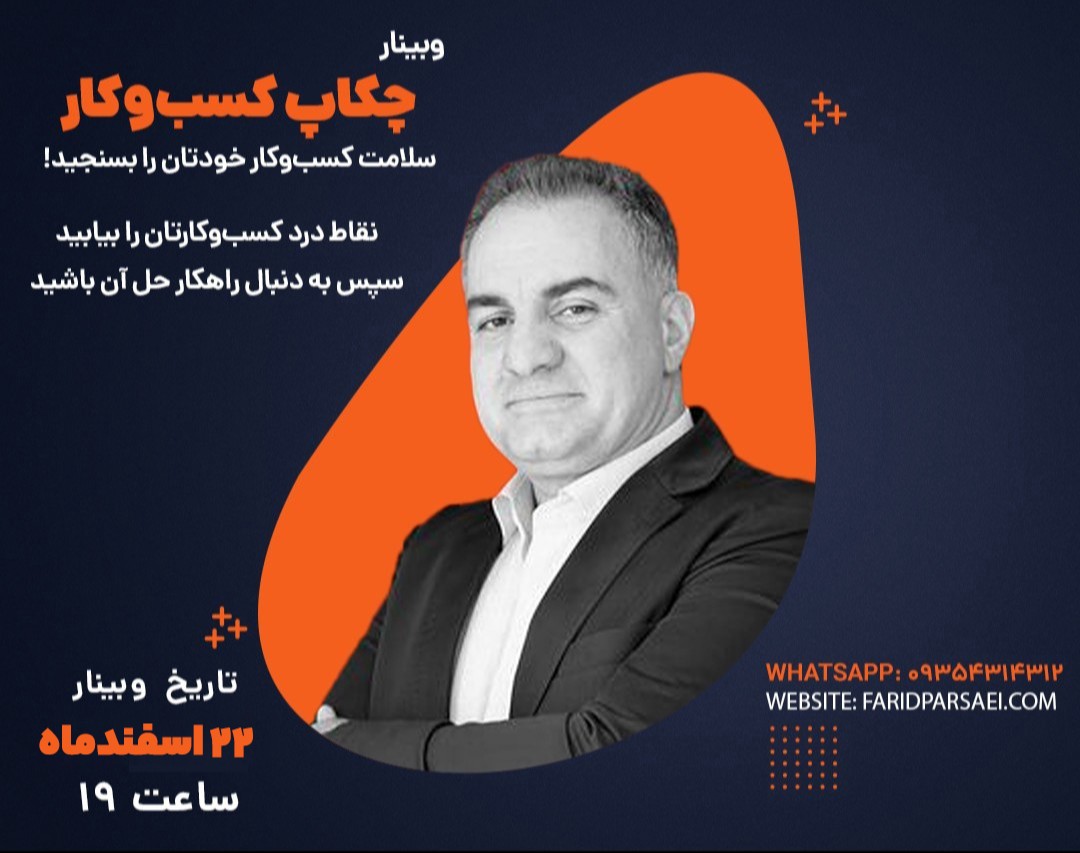 وبینار آیا کسب‌وکار شما آماده پرش به سطح بعدی است؟