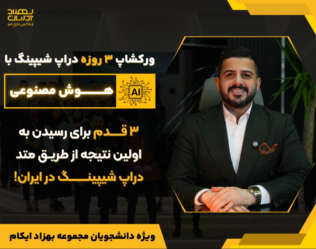 وبینار ۳ روزه دراپ شیپینگ با هوش مصنوعی