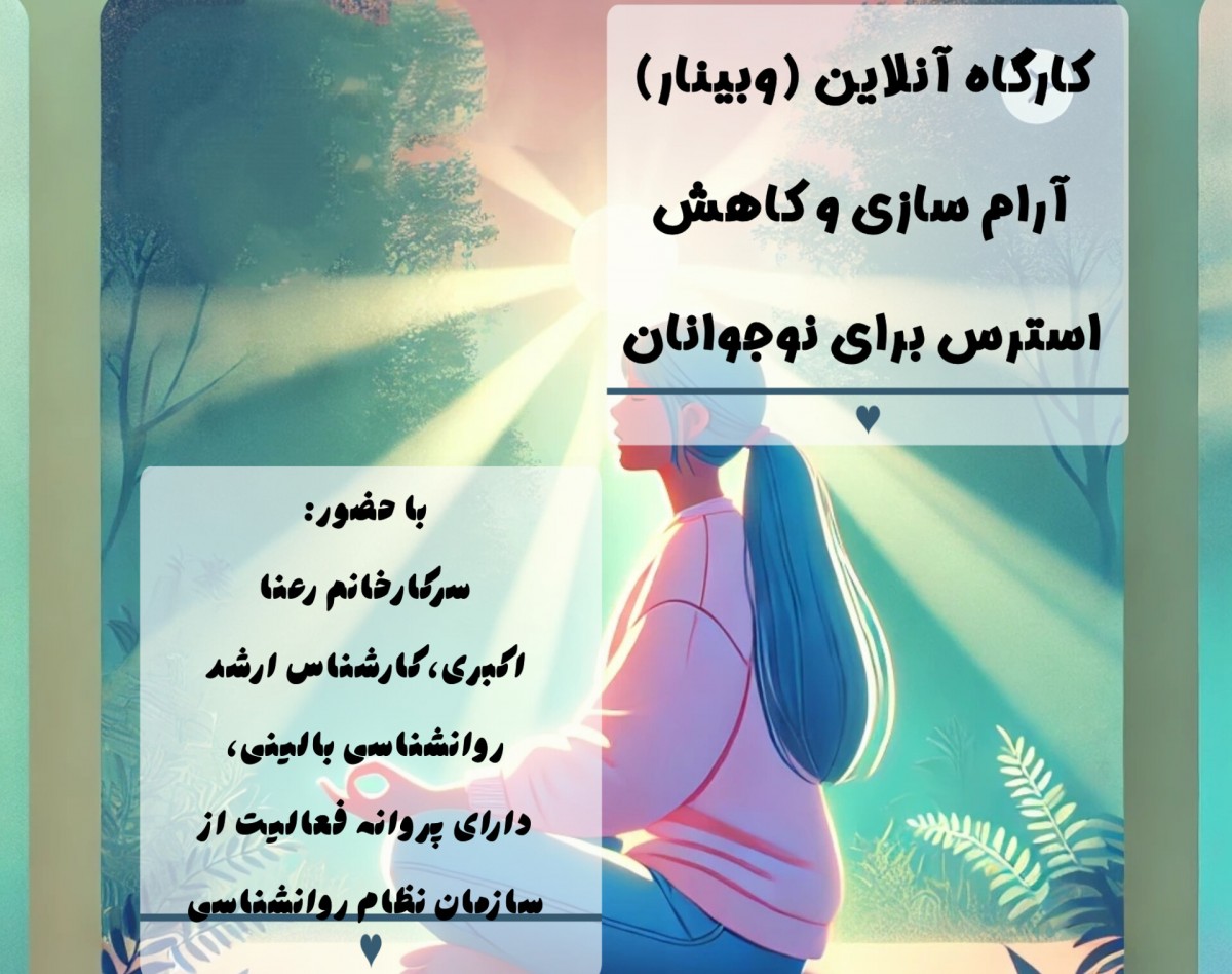 وبینار کارگاه آرام سازی و کاهش استرس برای نوجوانان (مهارت های رفتار درمانی شناختی برای کمک به مدیریت نگرانی و اضطراب)