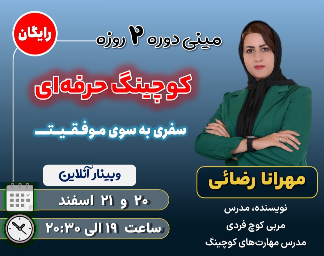 وبینار آموزش کوچینگ حرفه ای