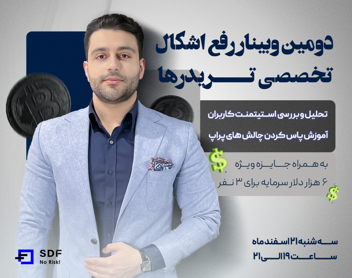 وبینار دوم رفع اشکال تخصصی برای تریدرها: پاسخ به سؤالات و بررسی چالش‌های معاملاتی