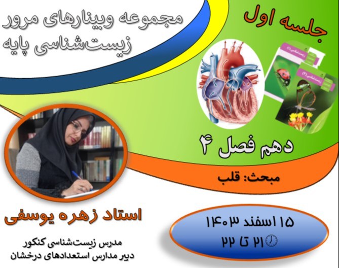 "از اشکال تا تسلط؛ مجموعه وبینارهای ویژه تقویت زیست‌شناسی پایه برای موفقیت در کنکور!" این جلسه: قلب