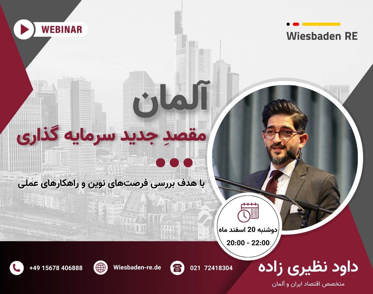 وبینار آلمان، مقصد جدید سرمایه گذاری