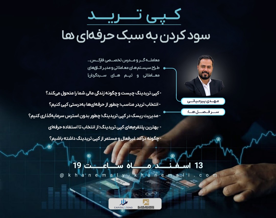 وبینار کــپـی تـــــریــــد سود کردن به سبک حرفه‌ای ها