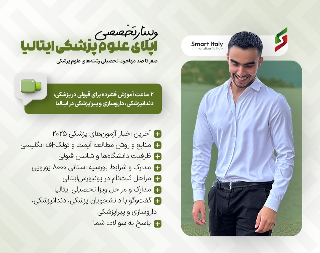 وبینار تخصصی اپلای مقطع علوم پزشکی ایتالیا