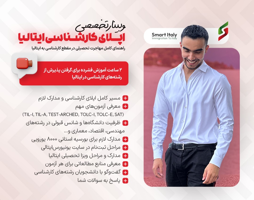 وبینار تخصصی اپلای مقطع کارشناسی ایتالیا