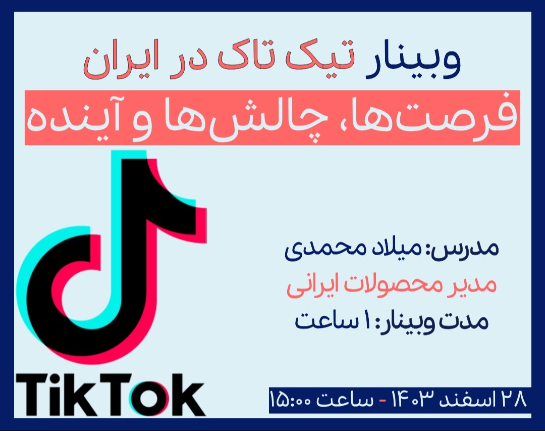 وبینار اپلیکیشن TikTok - تیک‌ تاک در ایران : فرصت‌ها، چالش‌ها و آینده