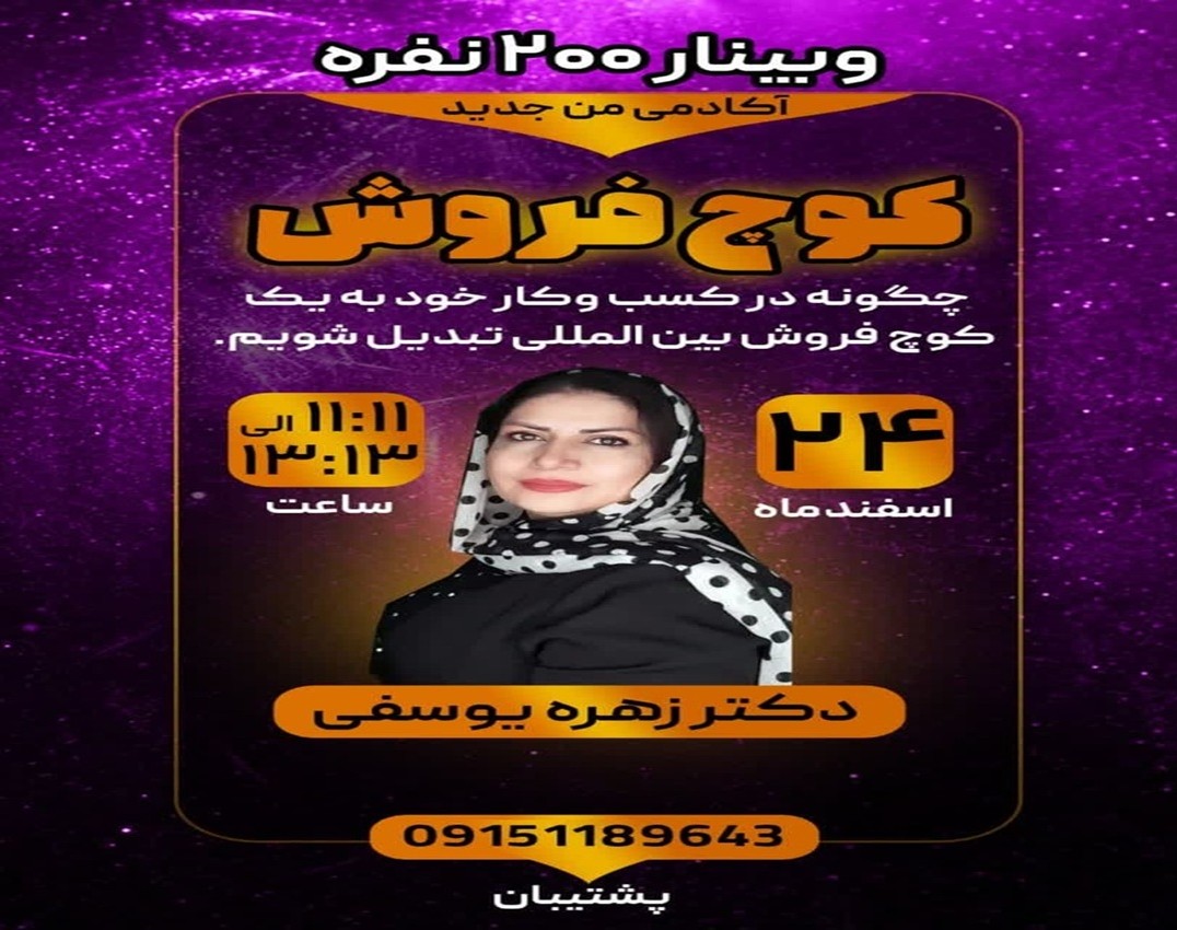 وبینار کوچ فروش