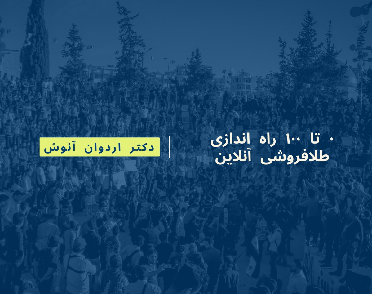 وبینار راه اندازی طلافروشی آنلاین