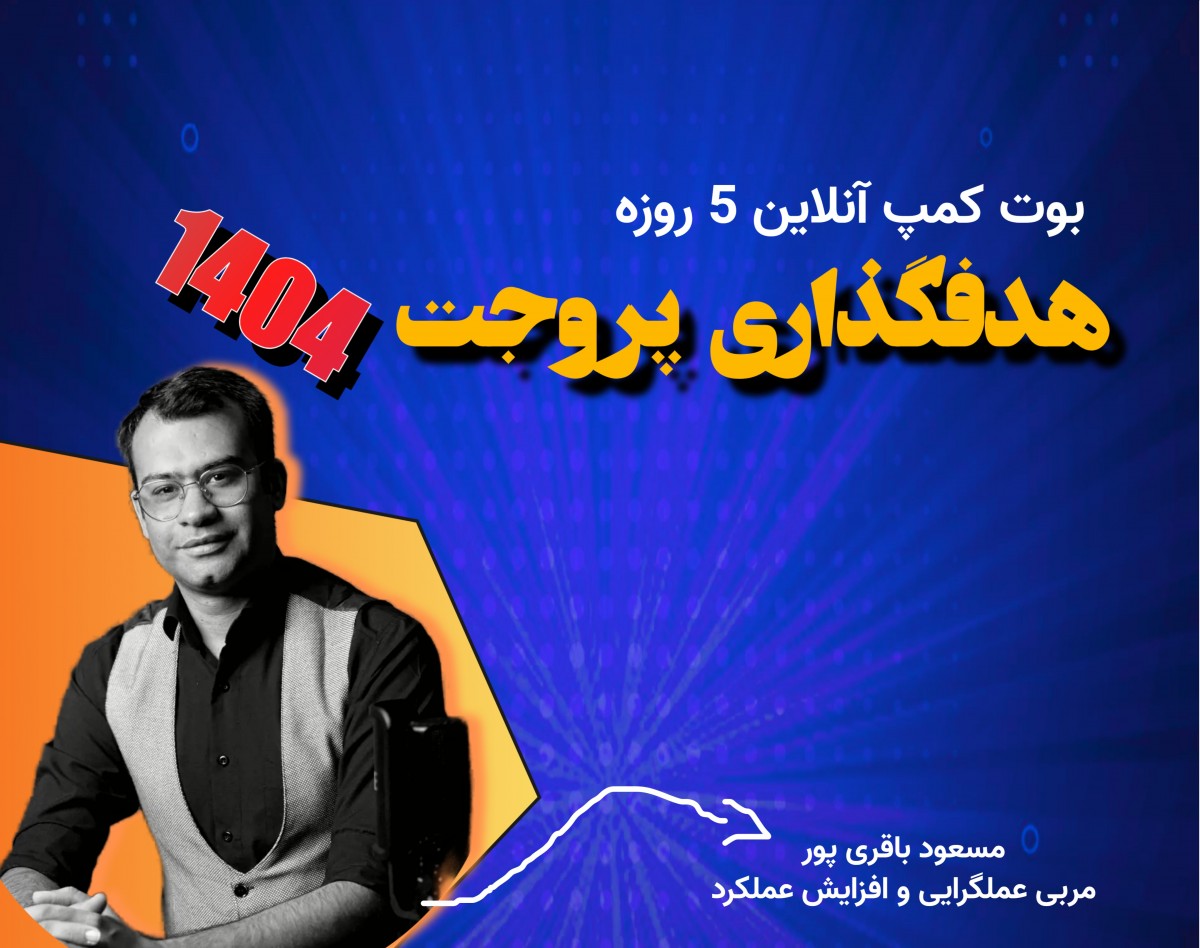 وبینار بوتکمپ آنلاین هدف گذاری پروجت