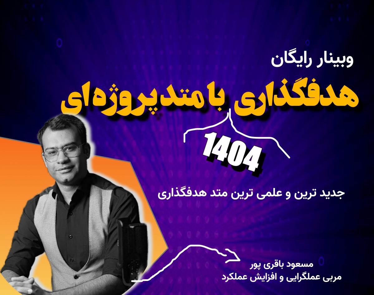 وبینار رایگان هدفگذاری 1404 با متد پروژه ای