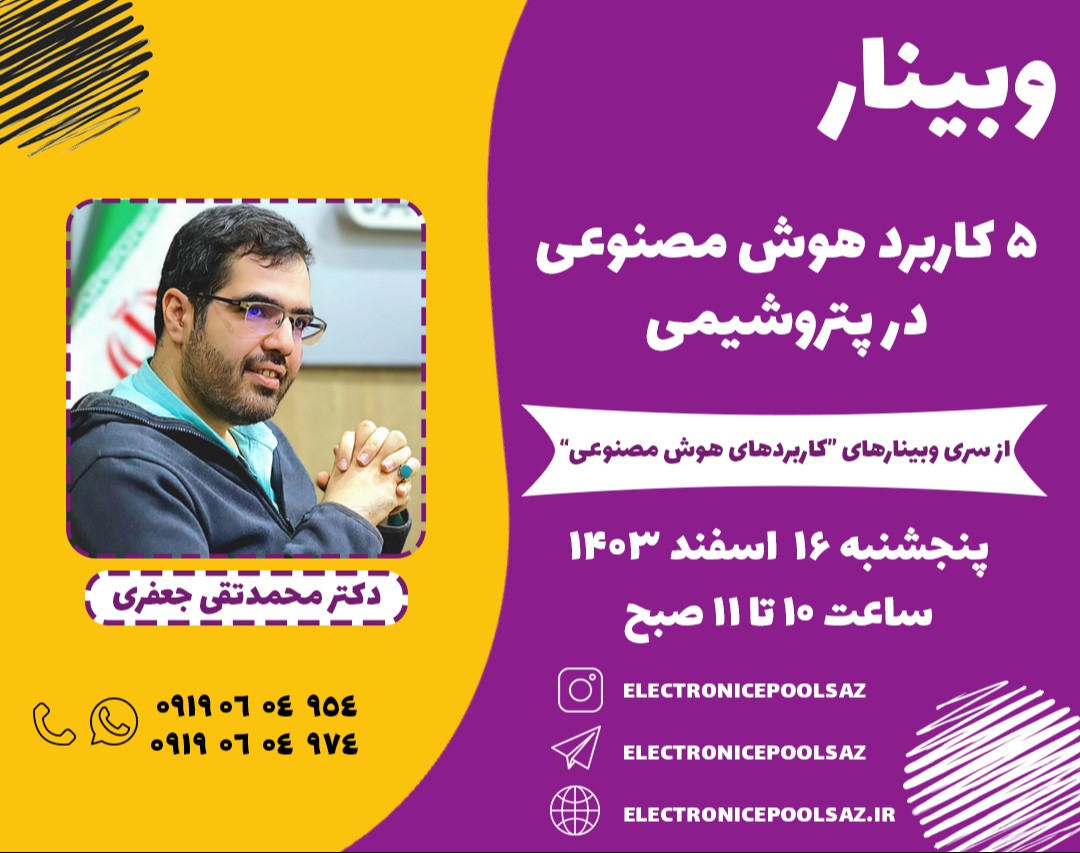 وبینار 5 کاربرد هوش مصنوعی در پتروشیمی