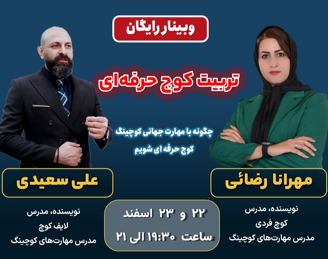 وبینار تربیت کوچ حرفه ای