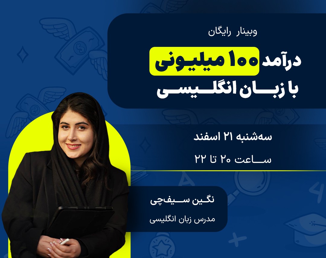 وبینار درآمد 100 میلیونی با زبان انگلیسی