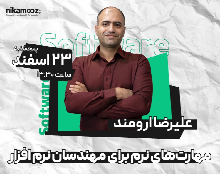 وبینار رایگان مهارتهای نرم برای مهندسان نرم افزار