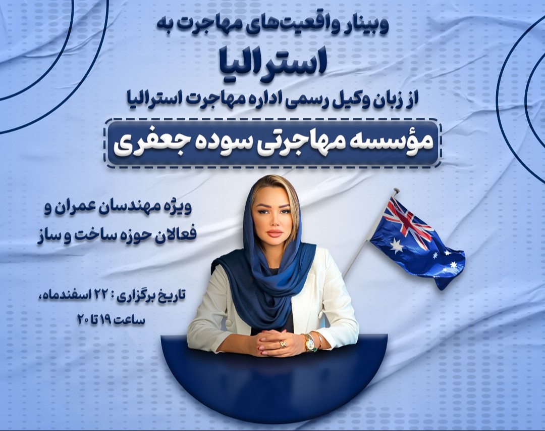 وبینار واقعیت‌های مهاجرت به استرالیا از زبان وکیل رسمی اداره مهاجرت استرالیا  | موسسه مهاجرتی سوده جعفری