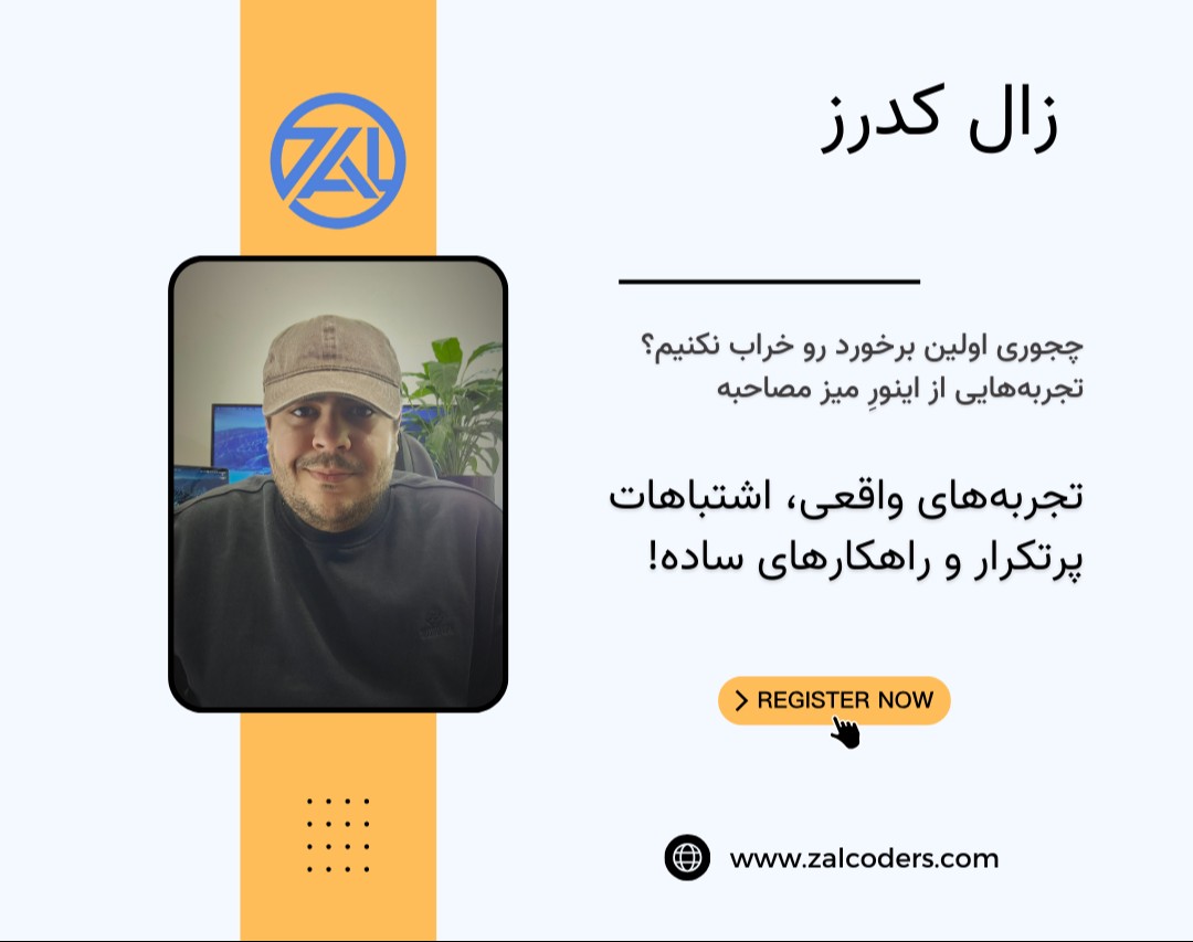 وبینار چجوری اولین برخورد رو خراب نکنیم؟ تجربه‌هایی از اینورِ میز مصاحبه