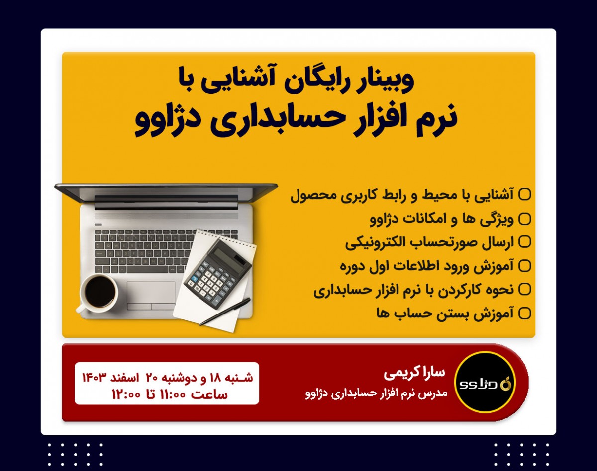 وبینار آشنایی با نرم افزار حسابداری دژاوو
