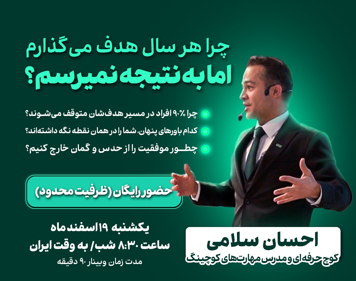 وبینار چرا هر سال هدف میگذارم اما نتیجه نمیگیرم؟ راهی برای ساختن سالی متفاوت